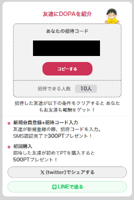 DOPAの友達招待クーポン