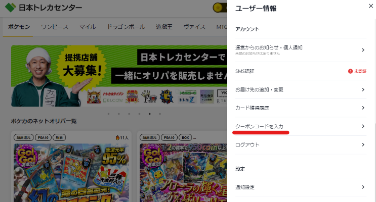 日本トレカセンターのクーポンの使い方
