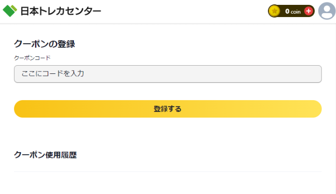 日本トレカセンターのクーポンの使い方