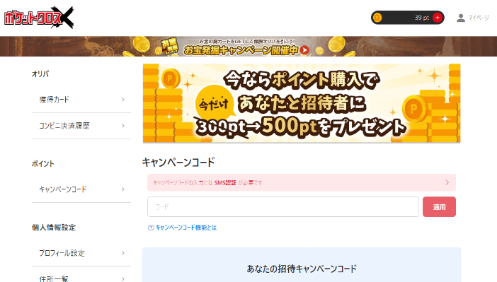 ポケットクロスの招待キャンペーンコードの利用方法