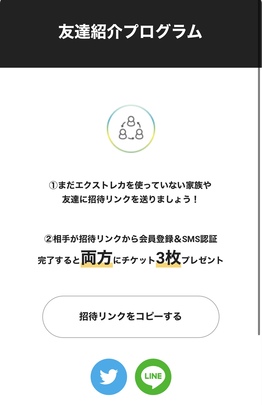 エクストレカチケットの入手方法・使い方