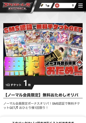 SMSで無料チケット1枚獲得