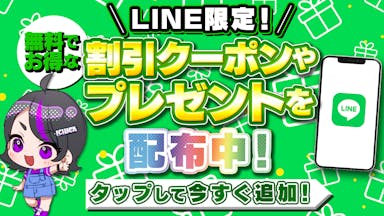 公式LINE登録でクーポン獲得