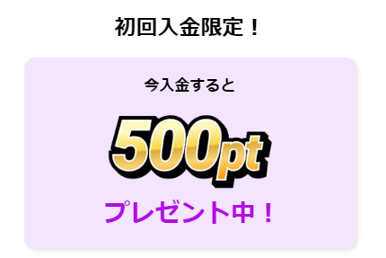 初回入金で500pt獲得