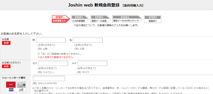 ジョーシンの会員登録