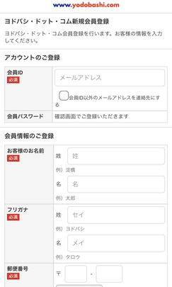 ヨドバシドットコムの会員登録