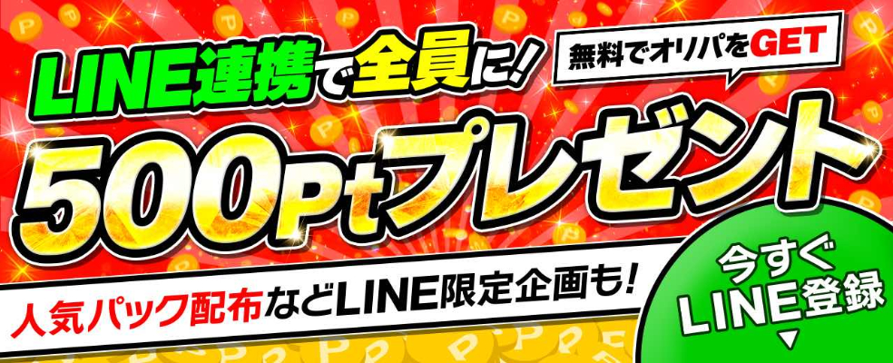 LINE連携で500ptプレゼント