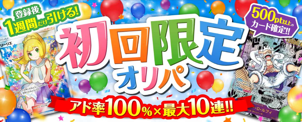 初回限定のアド率100％オリパ