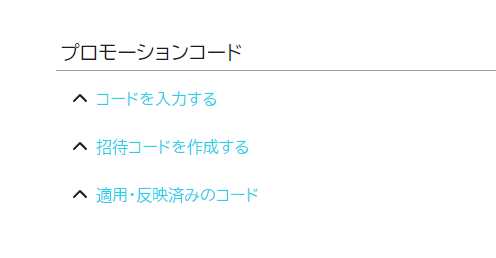 招待コードの確認方法