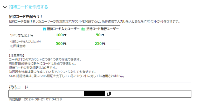 招待コードの確認方法