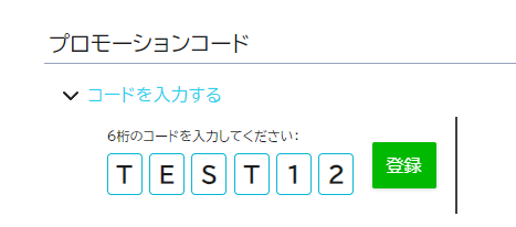 招待コードの入力方法