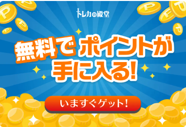 チャレンジ達成で無料ポイント獲得