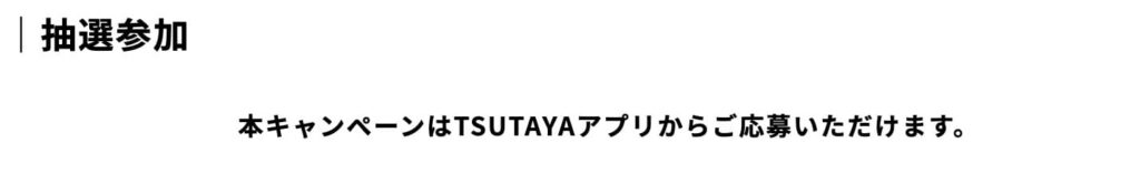 TSUTAYA抽選参加