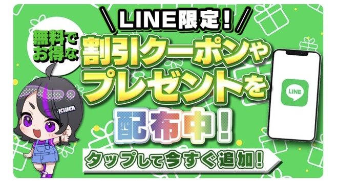 LINEの友達追加クーポン