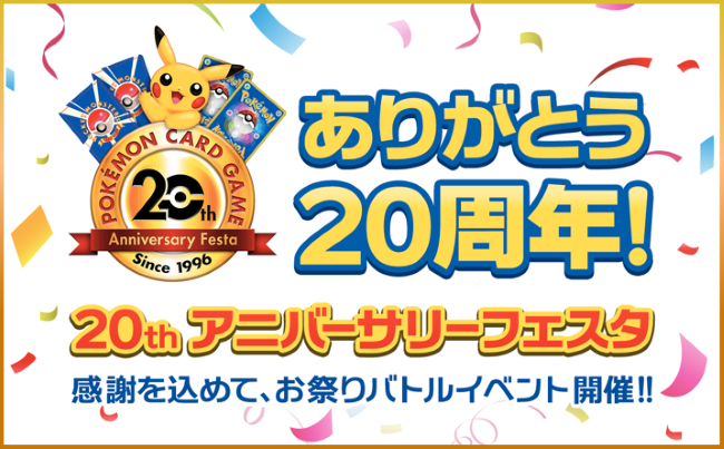 ポケモンカード20周年記念カウントダウン