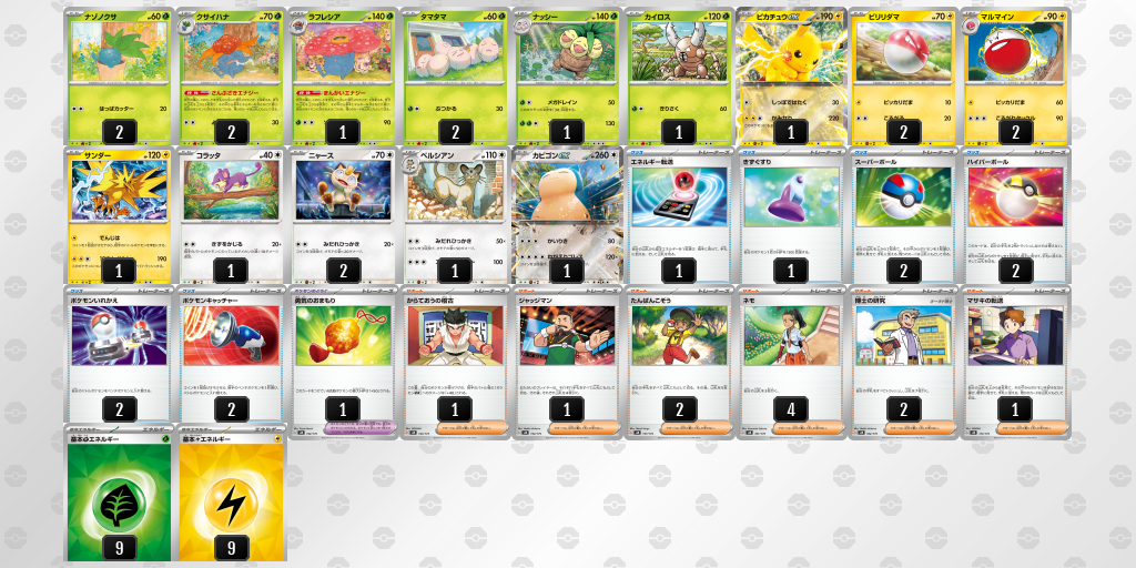 ピカチュウex・カビゴンexデッキ