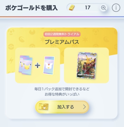 プレミアムパスの加入方法