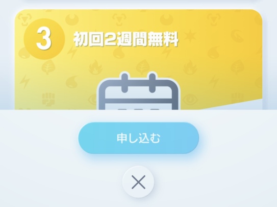 プレミアムパスの加入方法