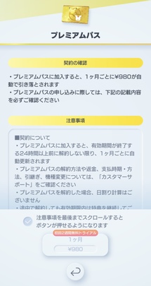 プレミアムパスの加入方法