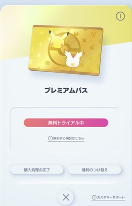 プレミアムパスの解約方法