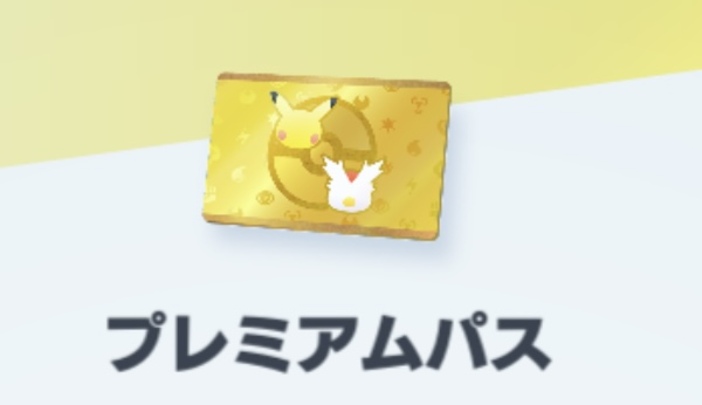 ポケポケのプレミアムパス