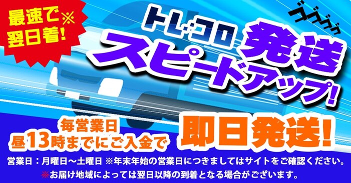 トレコロの発送スピード