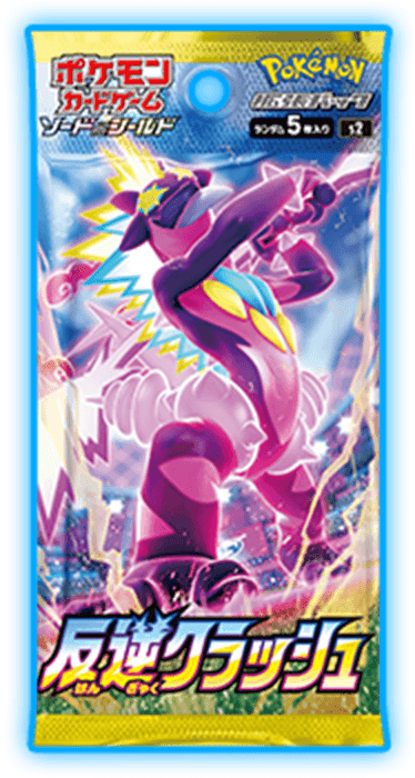 反逆クラッシュのパック