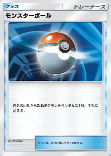 モンスターボール