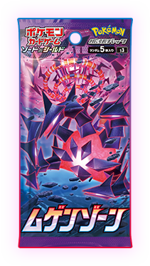 ムゲンゾーンのパック