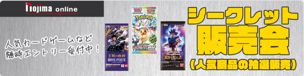 ノジマのシークレット販売会