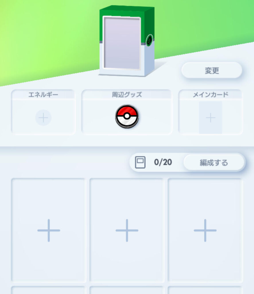 デッキを作成する手順