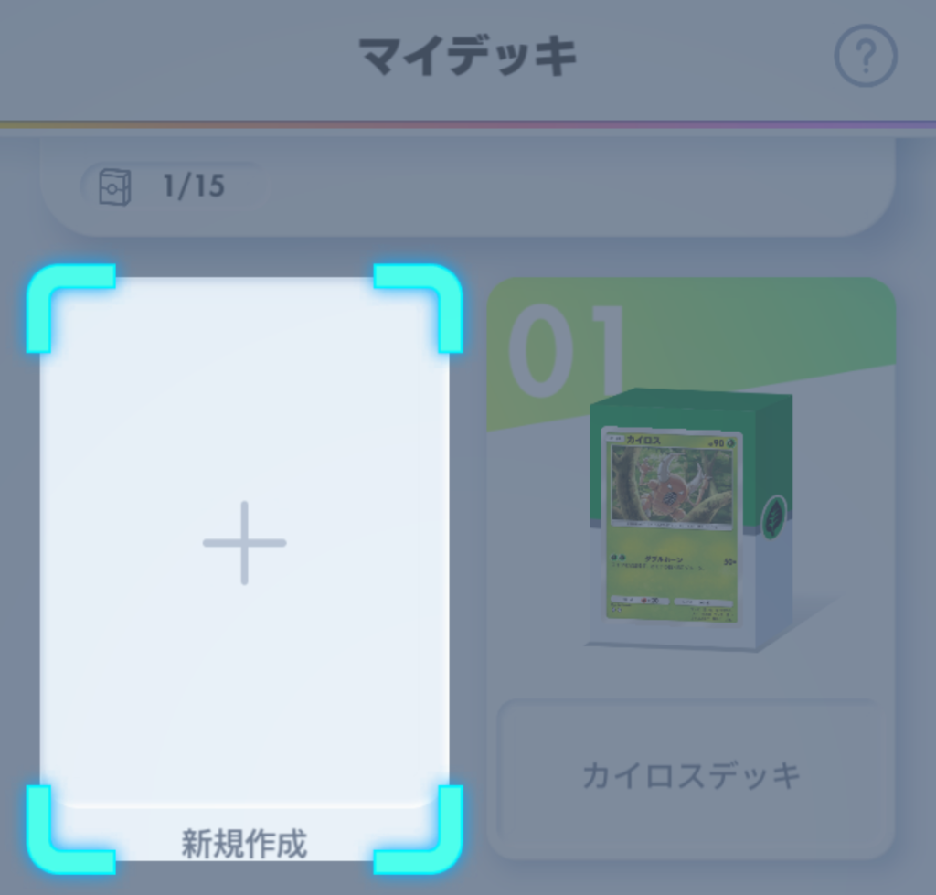 デッキを作成する手順