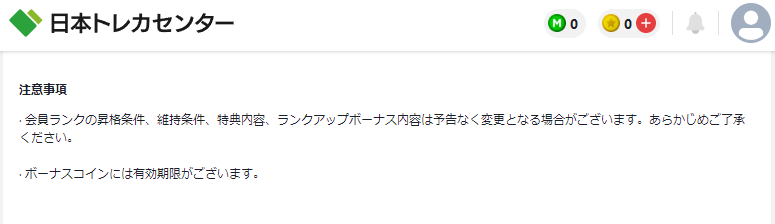 会員ランクに関する注意事項