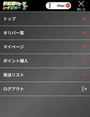 無料ポイントの獲得方法
