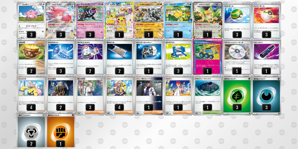 ハピナスex＋ピカチュウex型【ジムバトル優勝】