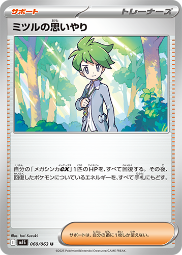 ミツルの思いやり