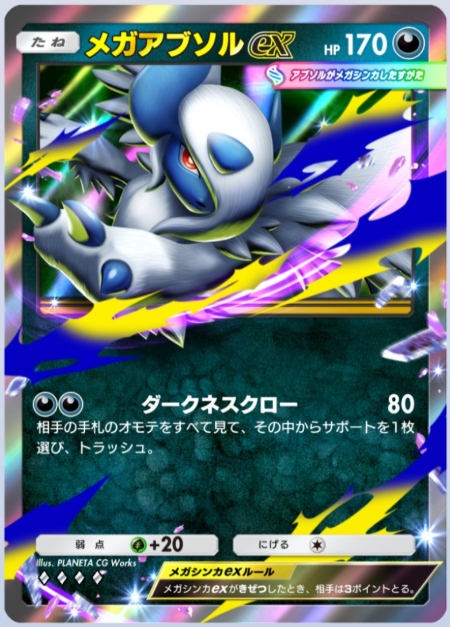 メガアブソルex