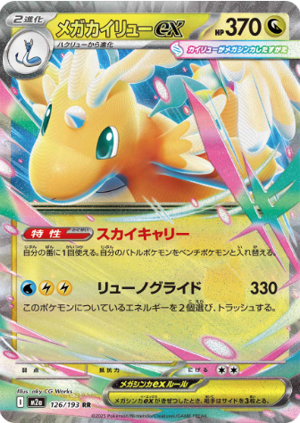 メガカイリューex