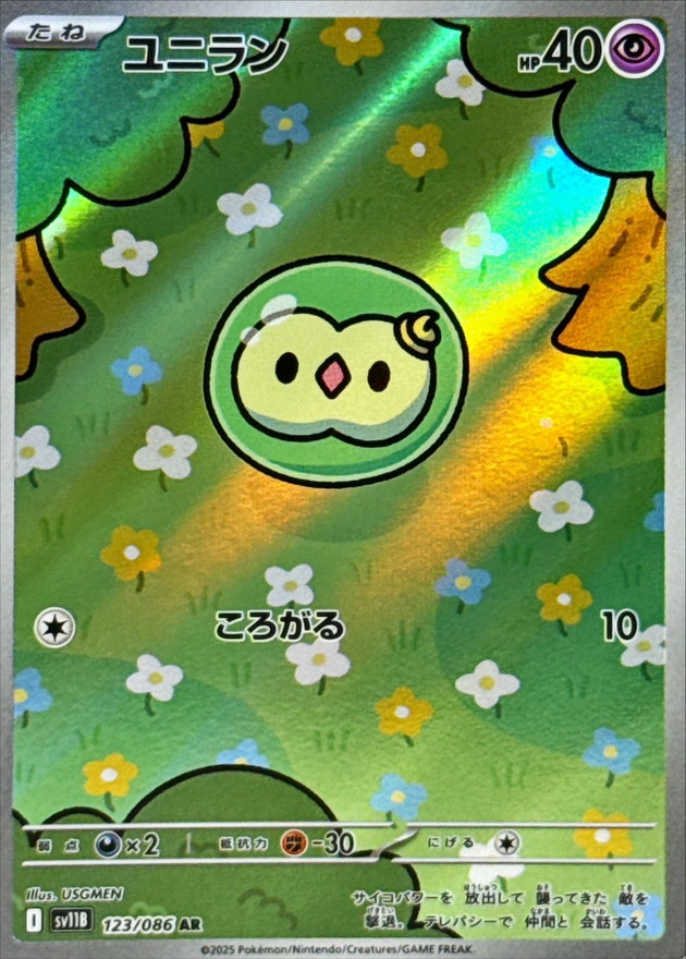 ユニラン【AR】