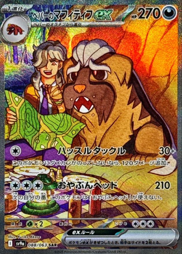 ペパーのマフィティフex【SAR】