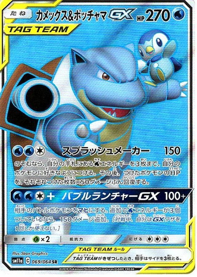 カメックス＆ポッチャマGX【SR】