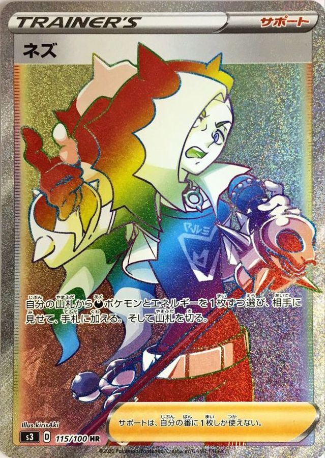 ネズ【HR】