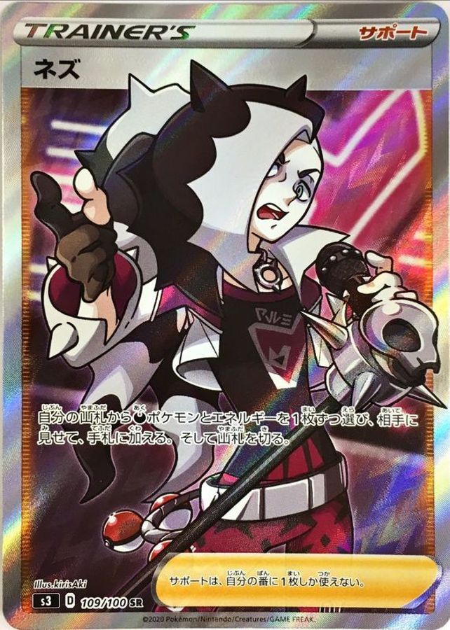 ネズ【SR】