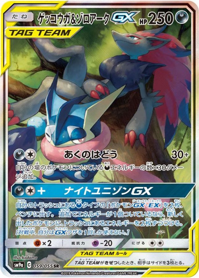 ゲッコウガ＆ゾロアークGX(SA)【SR】